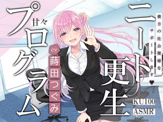 Cover of 【KU100】ニート更生プログラム～貴方の社会復帰をお手伝いします～