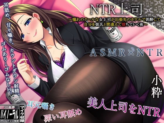 Cover of NTR上司～憧れのクールな女上司が出張先のホテルで泥酔して、僕を彼氏と間違え【堕ちて】いく夜～