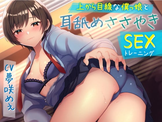 Cover of 上から目線な僕っ娘と耳舐めささやきSEX(トレーニング)・(総再生時間:2時間9分42秒)