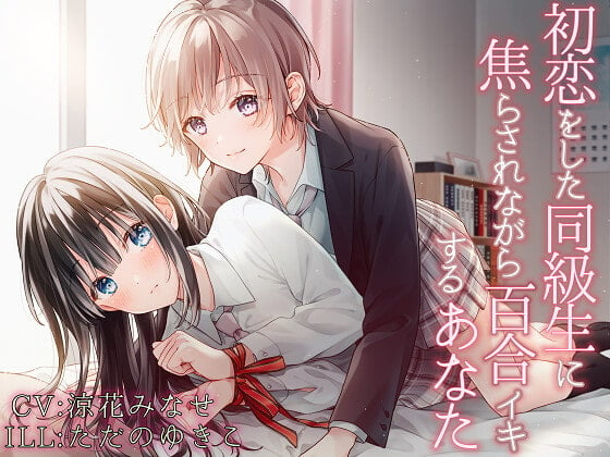 Cover of 【TS百合】初恋をした同級生に焦らされながら百合イキするあなた【バイノーラル】