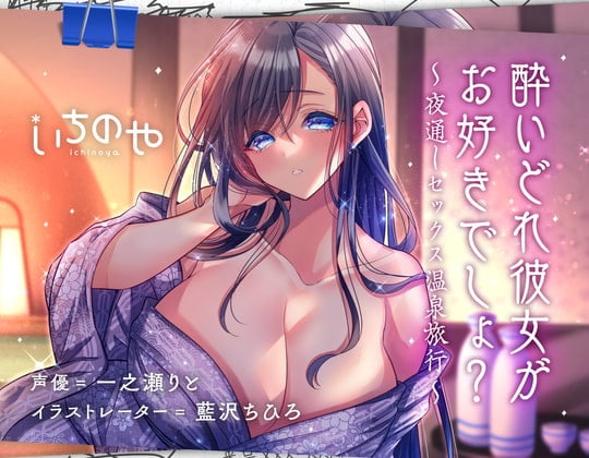 Cover of 酔いどれ彼女がお好きでしょ?～夜通しセックス温泉旅行～