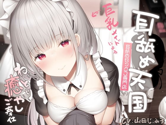 Cover of 耳舐め天国～耳舐めセックス専門店の巨乳メイドによるねっとり癒やしご奉仕～