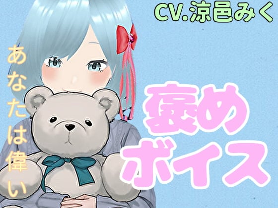 Cover of 【癒しボイス】あなたのことを褒めてくれる女の子【CV.涼邑みく】