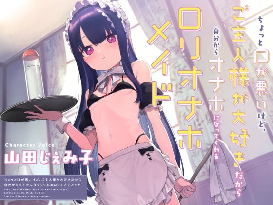 Cover of ちょっと口が悪いけど、ご主人様が大好きだから自分からオナホになってくれる“ロリオナホメイド”【バイノーラル】