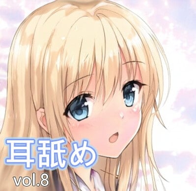 Cover of 舐めるより、吸うの方が気持ちいい?【純粋耳舐め】vol.8