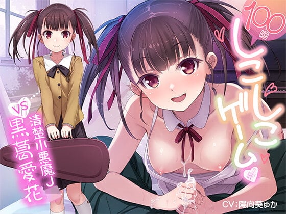 Cover of 100回しこしこゲーム 〜100回カウントダウンの手コキに我慢できたら、きつきつ生おま○こに中出しのご褒美あげます♪ VS 清楚小悪魔J● 黒葛愛花〜