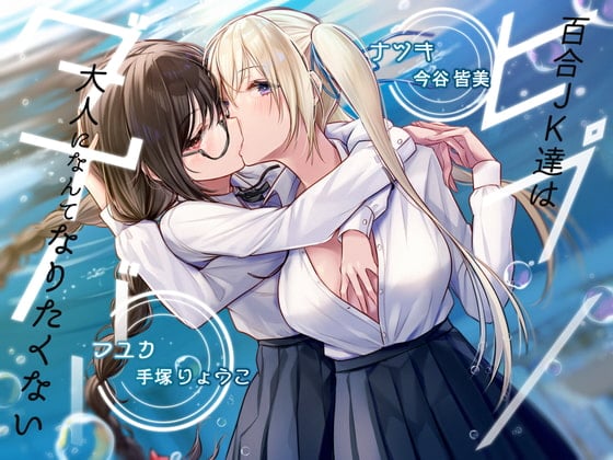 Cover of 【KU100】ヒプノダイバー -百合JK達は大人になんてなりたくない-【催眠/シチュ同梱】