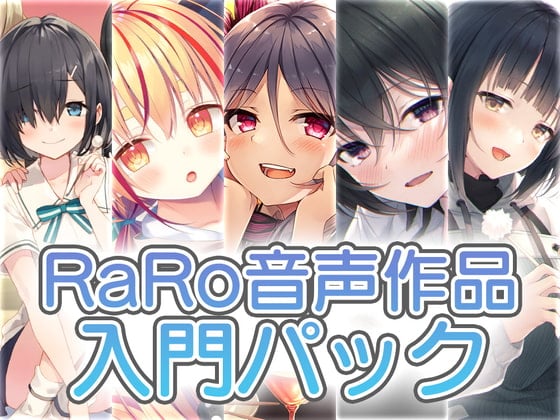 Cover of 【新規の方にお勧め】RaRo音声作品入門パック