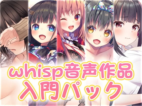 Cover of 【新規の方にお勧め】whisp音声作品入門パック