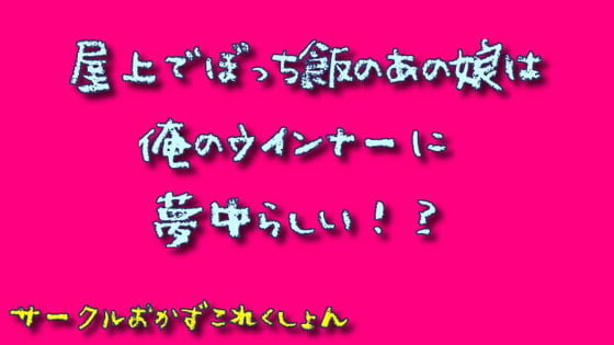 Cover of 屋上でぼっち飯のあの娘は俺のウインナーに夢中らしい!?