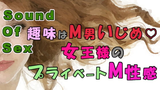 Cover of 趣味はM男いじめ…!プライベートでもM男を弄ぶのが大好きな女王様の個人性感! ASMR/M男向け/痴女性感/アナル/エロボイス/男性受け/メスイキ/前立腺/アナル☆