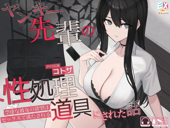 Cover of ヤンキー先輩の性処理道具にされた話～空虚な彼女の欲望はセックスで満たされる～