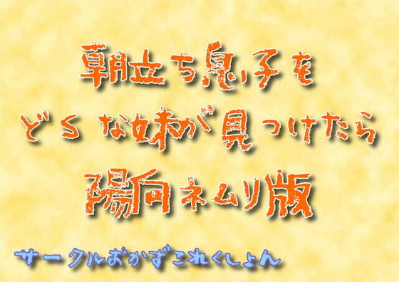 Cover of 朝立ち息子をどSな妹が見つけたら陽向ネムリ版