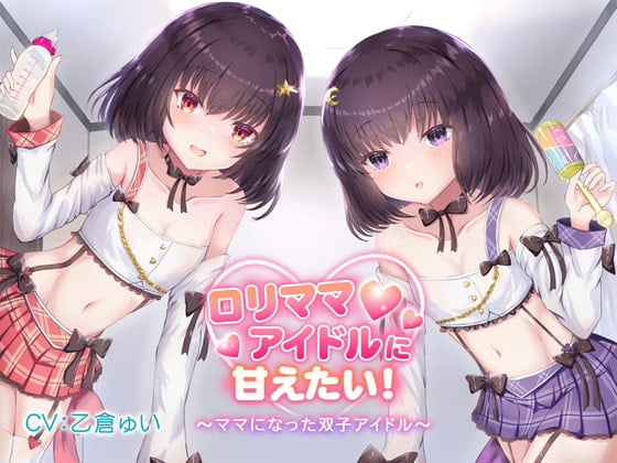 Cover of ロリママアイドルに甘えたい!〜ママになった双子アイドル〜