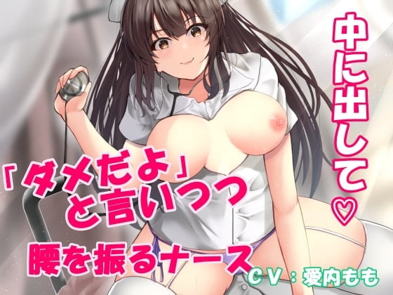 Cover of 新人ナースは「ダメだよ!  挿っちゃうから!」と拒みながらも気持ち良さに負けて結局イチャラブ中出しおねだり