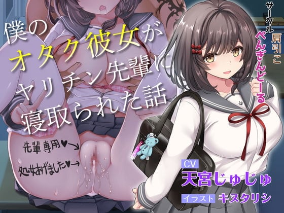 Cover of 【青春NTR】僕のオタク彼女がヤリチン先輩に寝取られた話【KU100】