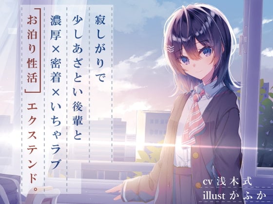 Cover of 寂しがりで少しあざとい後輩と、濃厚密着いちゃラブお泊り性活エクステンド