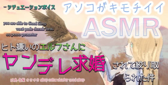 Cover of ASMRシチュエーションボイス ヒト嫌いのヤンデレエルフさんに求婚されてしっぽり搾り取られてしまった件