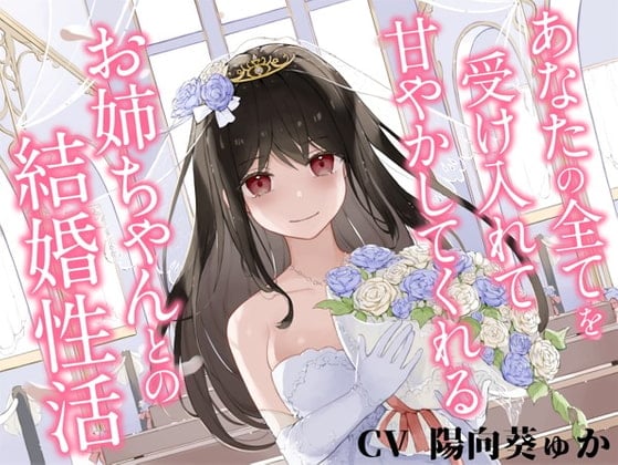 Cover of あなたの全てを受け入れて甘やかしてくれるお姉ちゃんとの結婚性活【KU100ハイレゾバイノーラル】