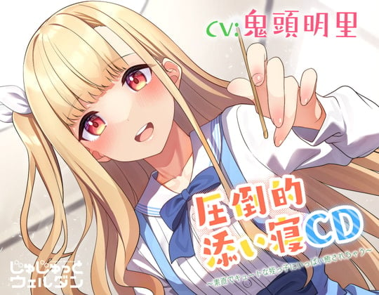 Cover of 【耳かき&添い寝】圧倒的添い寝CD 〜素直でキュートな姪っ子にいっぱい癒されちゃう〜【CV:鬼頭明里】