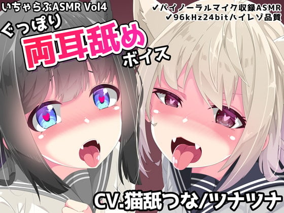 Cover of いちゃらぶASMR Vol4 ぐっぽり両耳舐めボイス