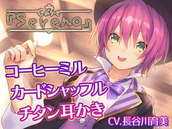 Cover of Cafe『Sereno』～健気ときどきドジな、マジシャン店員と。コーヒーミル/カードシャッフル/チタン耳かき～【CV.長谷川育美】