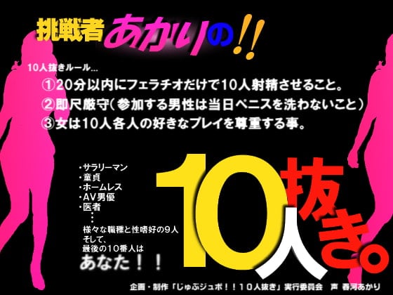 Cover of じゅぶジュボ!!10人抜き～挑戦者あかり編～