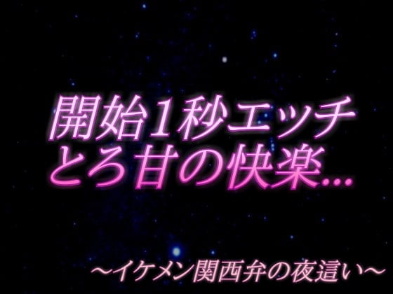 Cover of 【開始1秒エッチ】～イケメン関西弁の夜這い～