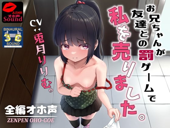 Cover of 【全編オホ声】お兄ちゃんが友達との罰ゲームで私を売りました。