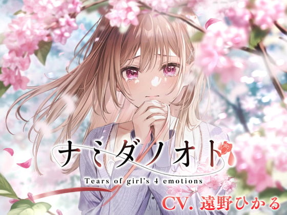 Cover of 【涙声ASMR】ナミダノオト。〜頬を伝う君へのキモチ〜【CV.遠野ひかる】