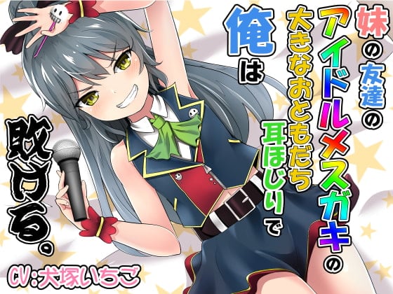 Cover of 妹の友達のアイドルメスガキの大きなおともだち耳ほじりで俺は敗ける。