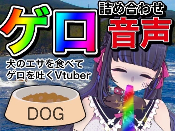 Cover of 【嘔吐】ゲロ詰め合わせ音声【Vtuber】