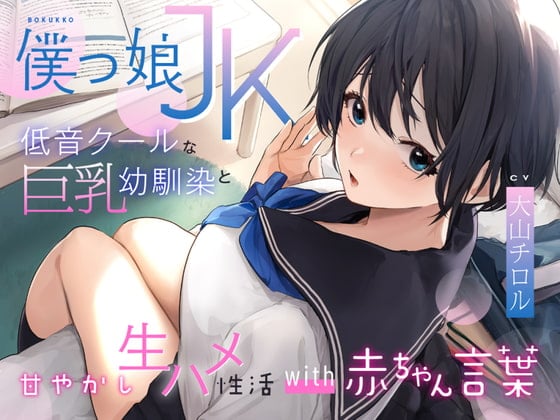 Cover of 低音クールなボーイッシュ巨乳幼馴染と甘やかし生ハメ性活with赤ちゃん言葉〜