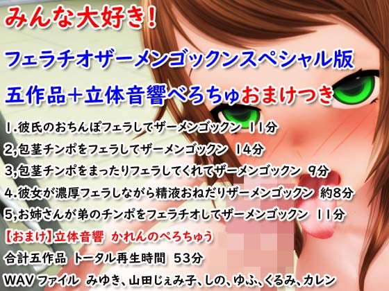 Cover of みんな大好き!フェラチオザーメンゴックンスペシャル版五作品+立体音響べろちゅおまけつき