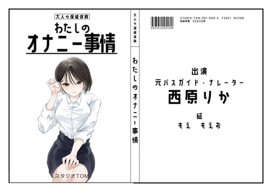 Cover of 【ナレーター・元バスガイド】わたしのオナニー事情No.9 西原りか【オナニーフリートーク】