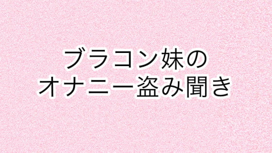 Cover of ブラコン妹のオナニー盗み聞き