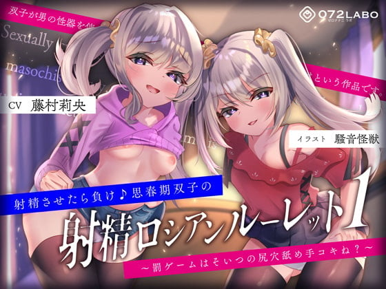 Cover of 【キモっ♪】射精させたら負け♪思春期双子の「射精ロシアンルーレット1」〜罰ゲームはそいつの尻穴舐め手コキね?〜