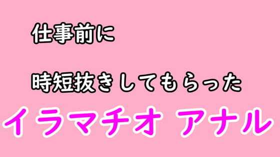 Cover of 仕事前に彼女に時短ヌキしてもらう