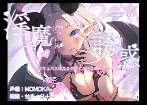 Cover of 淫魔の誘惑～サキュバスにキスで堕とされる催眠音声～