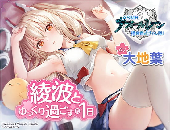 Cover of 【アズールレーン】指揮官を癒やし隊！・綾波とゆっくり過ごす約1日間【ASMR】