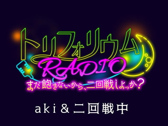 Cover of トリフォリウムRADIO〜まだ飽きないから、二回戦しよっか?〜