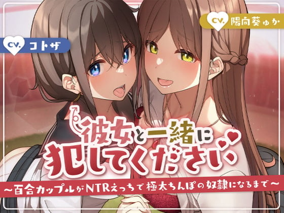 Cover of 彼女と一緒に犯してください〜百合カップルがNTRえっちにハマって極太ちんぽの奴隷になるまで〜