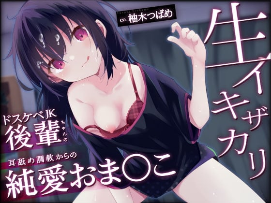 Cover of 【オホ声】生イキザカリ!ドスケベJK後輩ちゃんの耳舐め調教からの純愛おま〇こ【KU100】