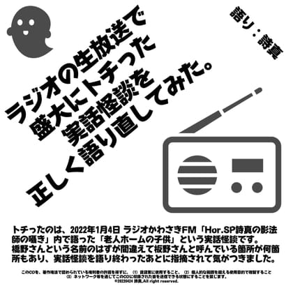 Cover of ラジオの生放送で盛大にトチった実話怪談を正しく語り直してみた。