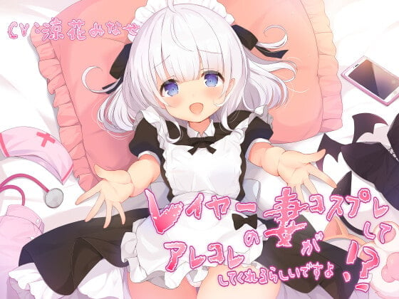 Cover of レイヤーの妻がコスプレしてアレコレしてくれるらしいですよ!?