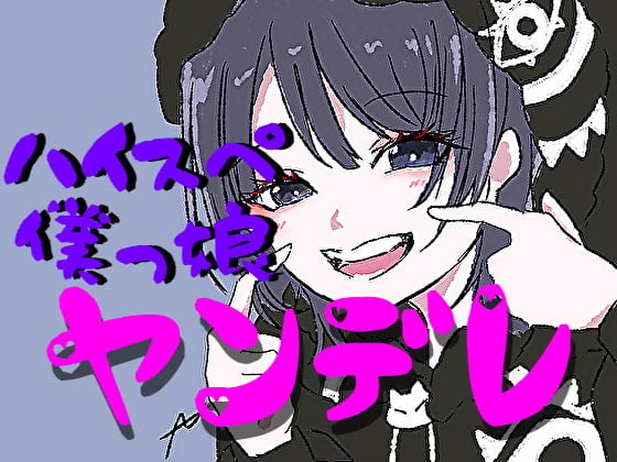 Cover of ハイスぺ僕っ娘社長令嬢のヤンデレに絡まれる