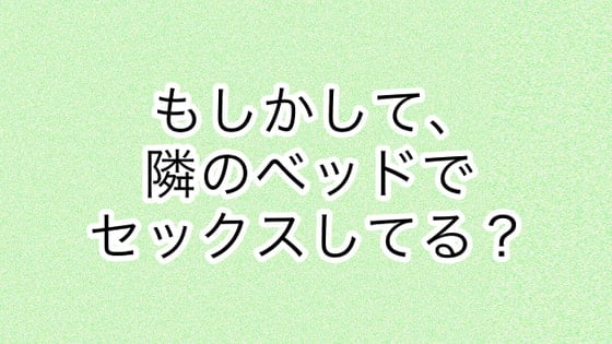 Cover of もしかして、隣のベッドでセックスしてる?