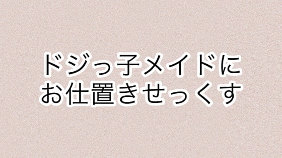 Cover of ドジっ子メイドにお仕置きせっくす