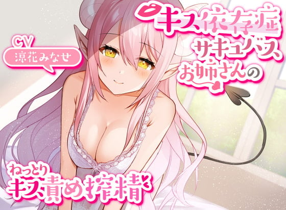 Cover of 【キス特化】キス依存症サキュバスのねっとりキス責めエンドレス搾精【キスのみボーナストラック付き・バイノーラル】