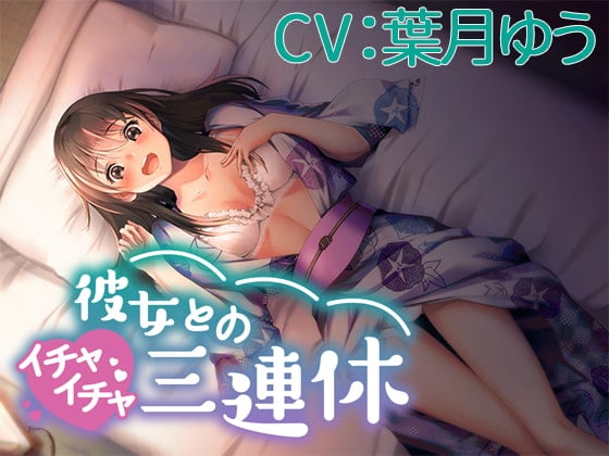 Cover of 彼女とのイチャイチャ三連休【CV:葉月ゆう】